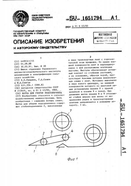 Жатка для уборки подсолнечника (патент 1651794)