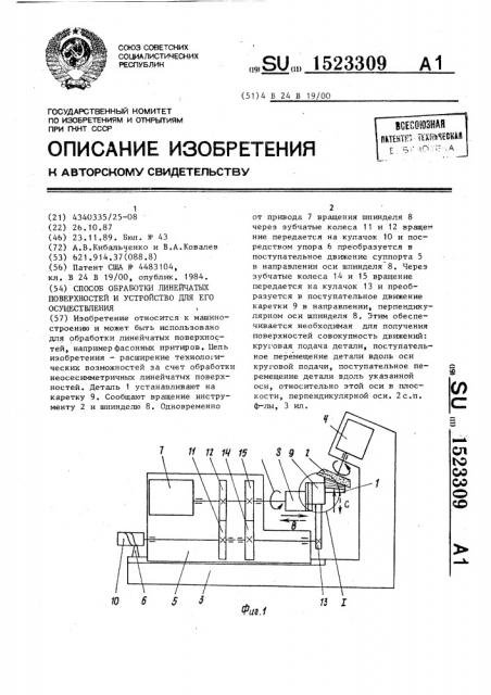 Способ обработки линейчатых поверхностей и устройство для его осуществления (патент 1523309)