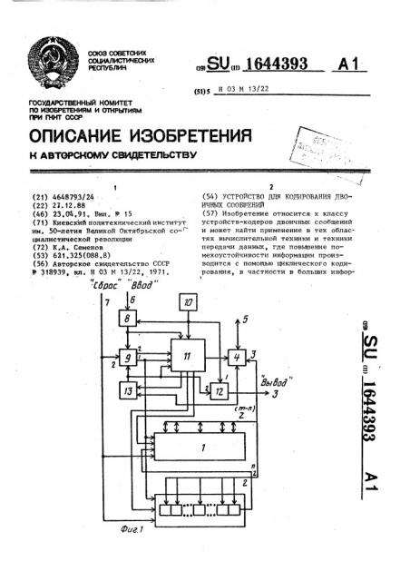 Устройство для кодирования двоичных сообщений (патент 1644393)