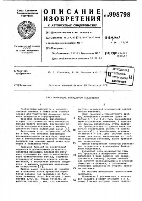 Прокладка фланцевого соединения (патент 998798)