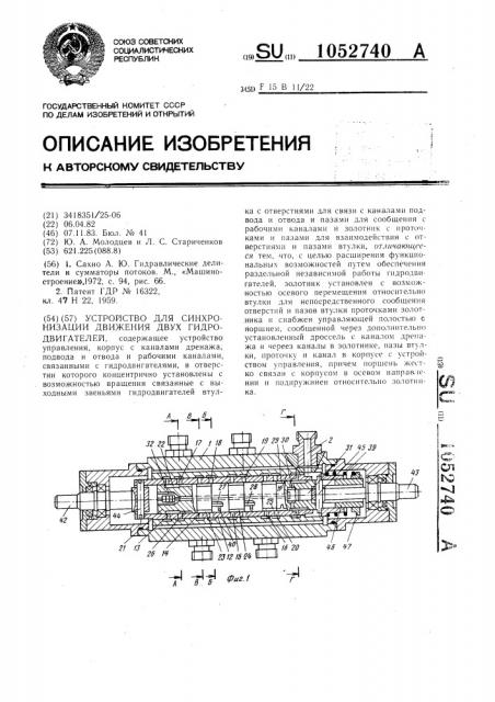 Устройство для синхронизации движения двух гидродвигателей (патент 1052740)