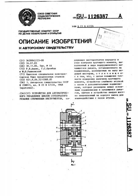 Устройство для автоматического управления циклом ступенчатого резания стержневым инструментом (патент 1126387)