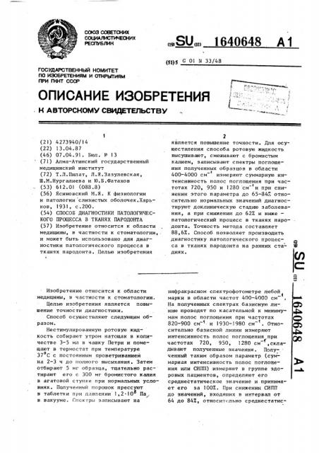 Способ диагностики патологического процесса в тканях пародонта (патент 1640648)