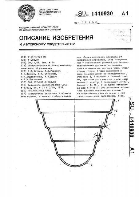 Шлаковозная чаша (патент 1440930)