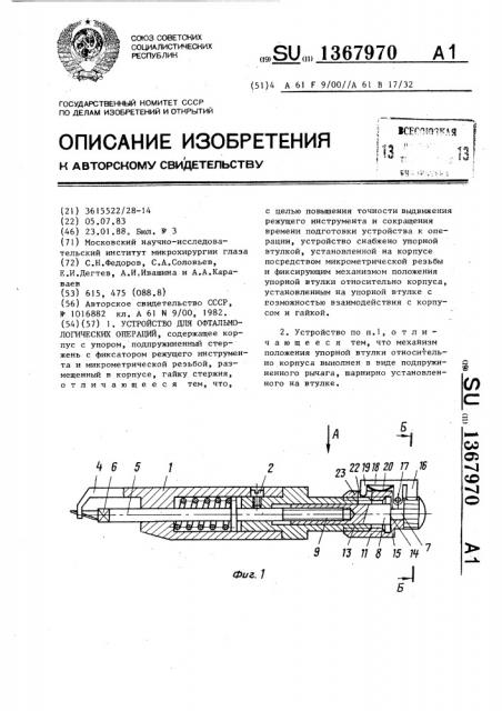 Устройство для офтальмологических операций (патент 1367970)