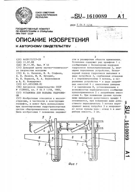 Установка для подъема гидросмеси (патент 1610089)