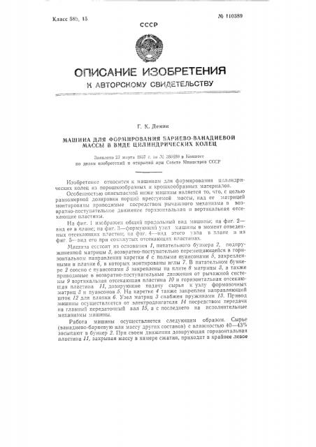 Машина для формирования бариево-ванадиевой массы в виде цилиндрических колец (патент 110389)