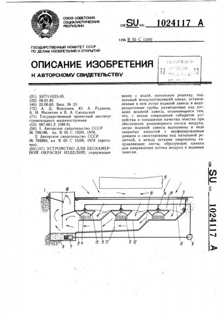 Устройство для бескамерной окраски изделий (патент 1024117)