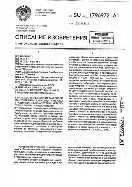 Способ определения массовой концентрации диоксида углерода в газированных напитках и устройство для его осуществления (патент 1796972)