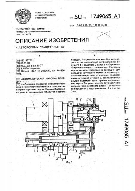 Автоматическая коробка передач (патент 1749065)