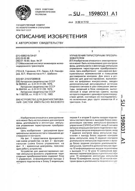 Устройство для диагностирования систем импульсно-фазового управления тиристорным преобразователем (патент 1598031)