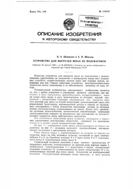 Устройство для выгрузки шпал из полувагонов (патент 119135)