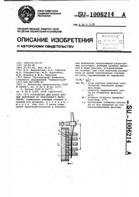 Устройство для резки мерных заготовок из пластичного материала (патент 1006214)