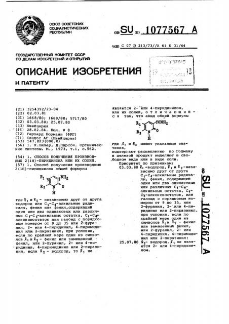 Способ получения производных 2(1н)-пиридинона или их солей (патент 1077567)