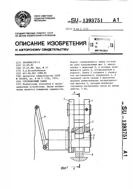 Строповочный замок (патент 1393751)