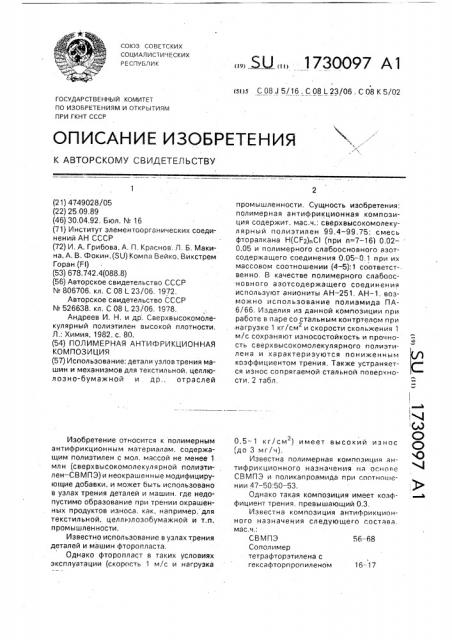 Полимерная антифрикционная композиция (патент 1730097)