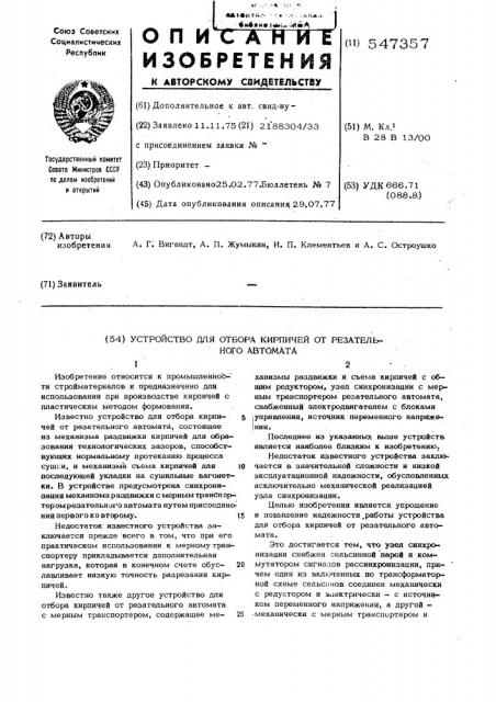 Устройство для отбора кирпичей от резательного автомата (патент 547357)