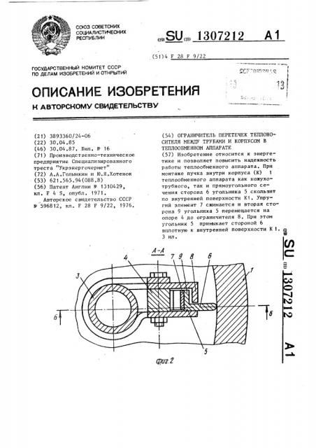 Ограничитель перетечек теплоносителя между трубами и корпусом в теплообменном аппарате (патент 1307212)