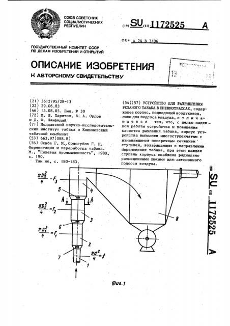 Устройство для разрыхления резаного табака в пневмотрассах (патент 1172525)