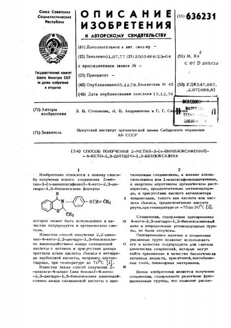 Способ получения 2-метил-3-/ винилоксифенил/-4-кето-2,3- дигидро1,3-бензоксазина (патент 636231)