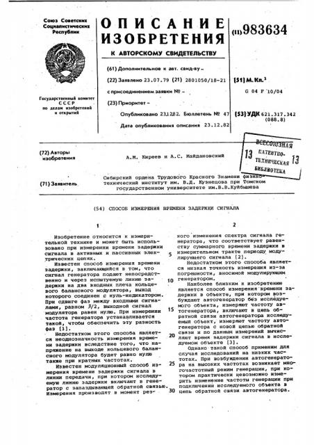 Способ измерения времени задержки сигнала (патент 983634)