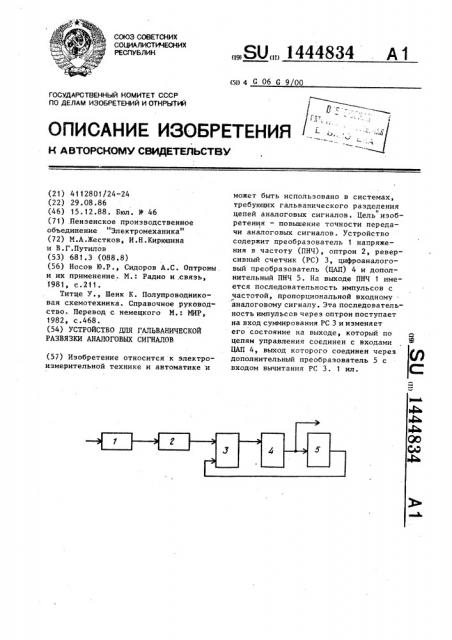 Устройство для гальванической развязки аналоговых сигналов (патент 1444834)