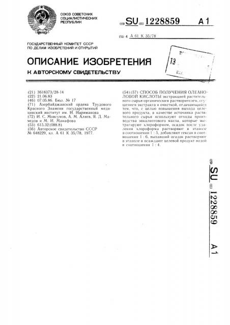 Способ получения олеаноловой кислоты (патент 1228859)