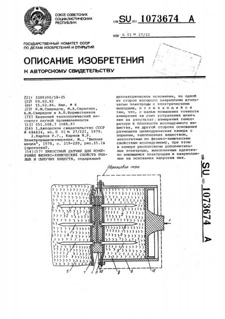 Емкостной датчик измерения физико-химических свойств рыхлых и сыпучих веществ (патент 1073674)