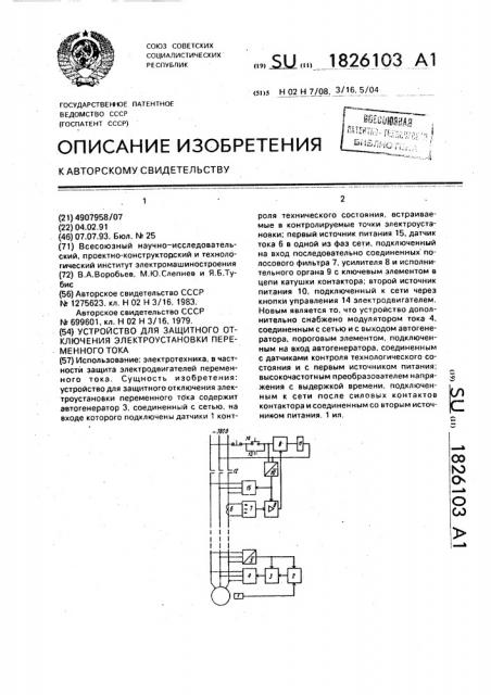 Устройство для защитного отключения электроустановки переменного тока (патент 1826103)
