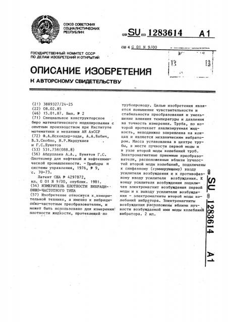 Измеритель плотности вибрационно-частотного типа (патент 1283614)