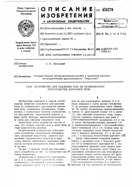 Устройство для удаления газа из межконусного пространства доменной печи (патент 435279)