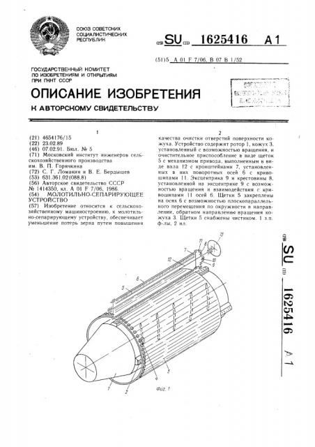 Молотильно-сепарирующее устройство (патент 1625416)