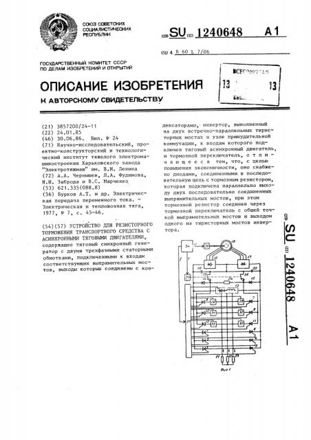 Устройство для резисторного торможения транспортного средства с асинхронными тяговыми двигателями (патент 1240648)