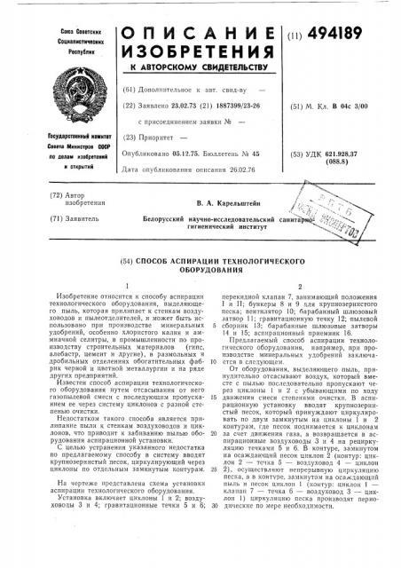 Спосоь б аспирации технологического оборудования (патент 494189)