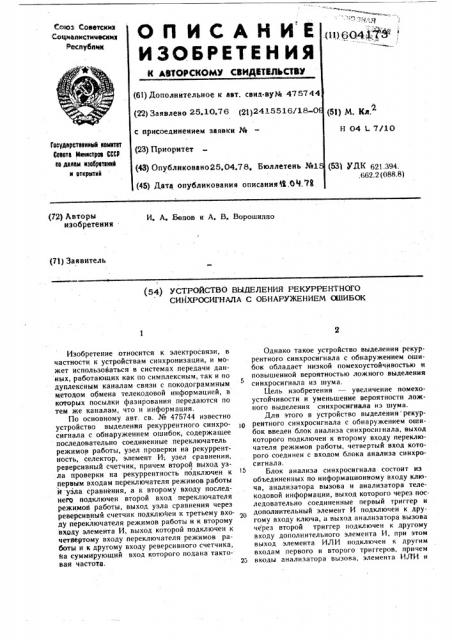 Устройство выделения рекуррентного синхросигнала с обнаружением ошибок (патент 604173)