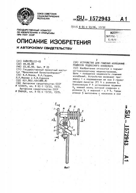 Устройство для гашения колебаний подвесок подвесного конвейера (патент 1572943)