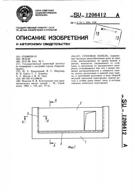 Стеновая панель (патент 1206412)