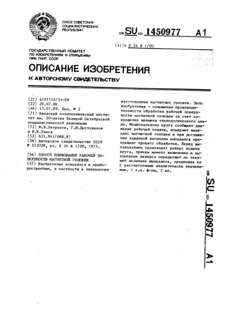 Способ шлифования рабочей поверхности магнитной головки (патент 1450977)