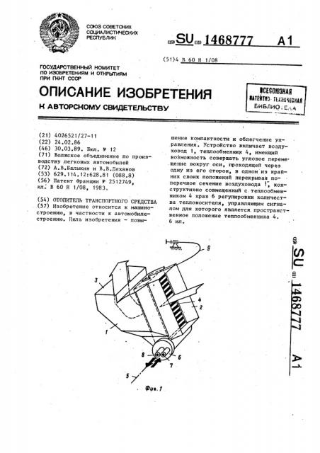 Отопитель транспортного средства (патент 1468777)