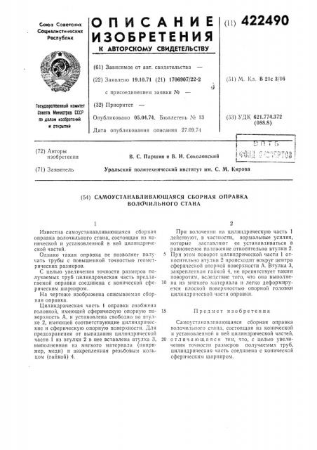 Сал\оустанавл и бающаяся сборная оправка волсгчильного стана (патент 422490)