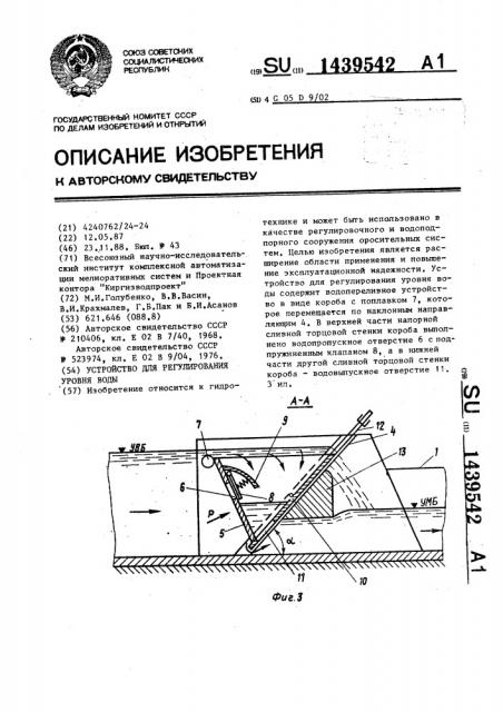 Устройство для регулирования уровня воды (патент 1439542)