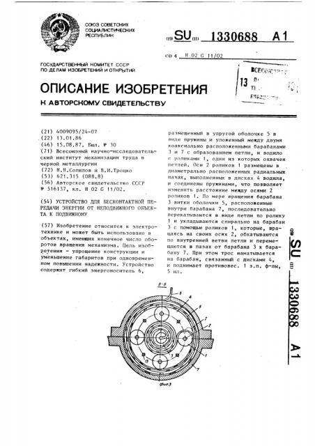 Устройство для бесконтактной передачи энергии от неподвижного объекта к подвижному (патент 1330688)