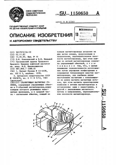 Сканирующая магнитная головка (патент 1150650)