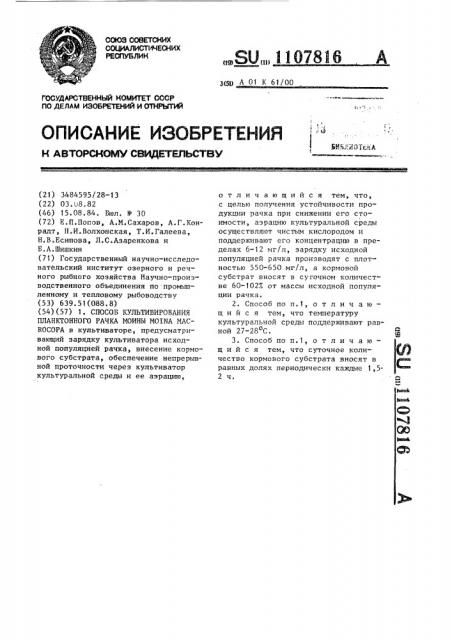 Способ культивирования планктонного рачка моины / @ @ / (патент 1107816)