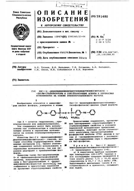 Бис-/п-фениламинофенилдиэтиламидотионфосфатокси/-диолы- стабилизаторы и совулканизующие агенты в перекисных вулканизатах на основе этиленпропиленового каучука (патент 591480)