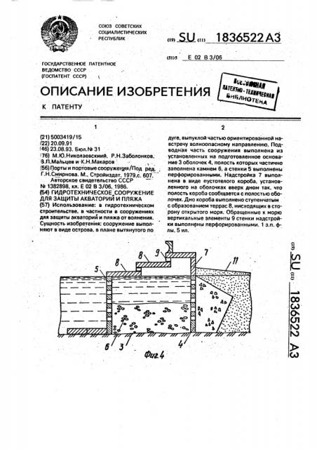 Гидротехническое сооружение для защиты акватории и пляжа (патент 1836522)
