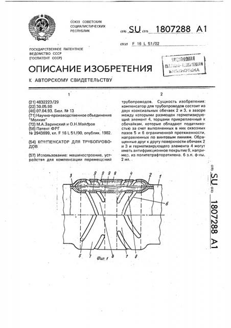 Компенсатор для трубопроводов (патент 1807288)