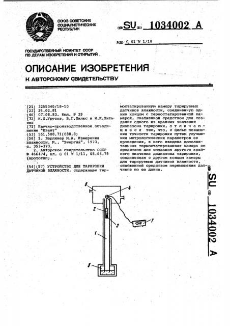 Устройство для тарировки датчиков влажности (патент 1034002)