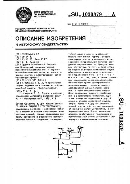 Устройство для измерительного органа релейной защиты с резервированием (патент 1030879)