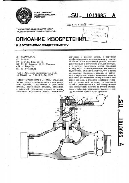 Запорное устройство (патент 1013685)